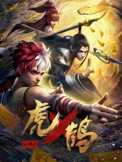 Hổ Hạc Yêu Sư Lục